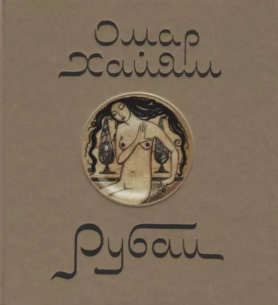 Обложка книги "Омар Хаям. Рубаи"