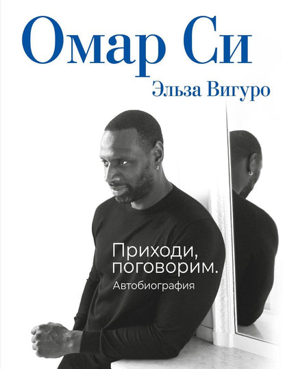 Обложка книги "Омар Си: Омар Си. Автобиография"