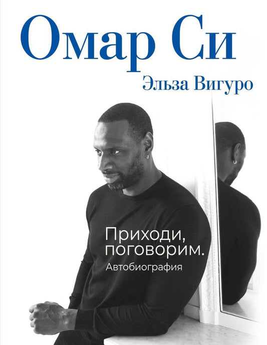 Обложка книги "Омар Си: Омар Си. Автобиография"