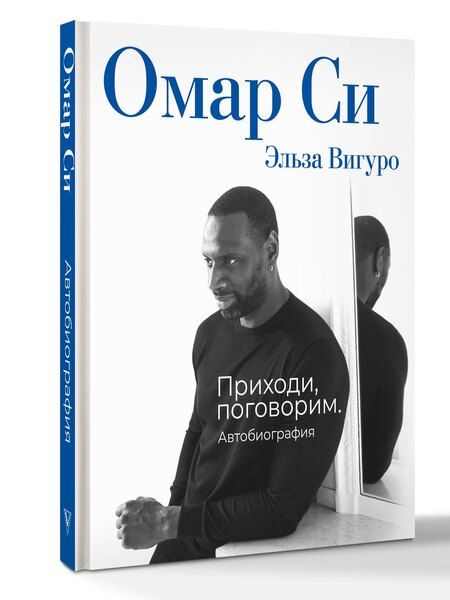 Фотография книги "Омар Си: Омар Си. Автобиография"