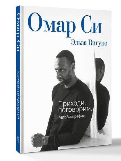 Фотография книги "Омар Си: Омар Си. Автобиография"
