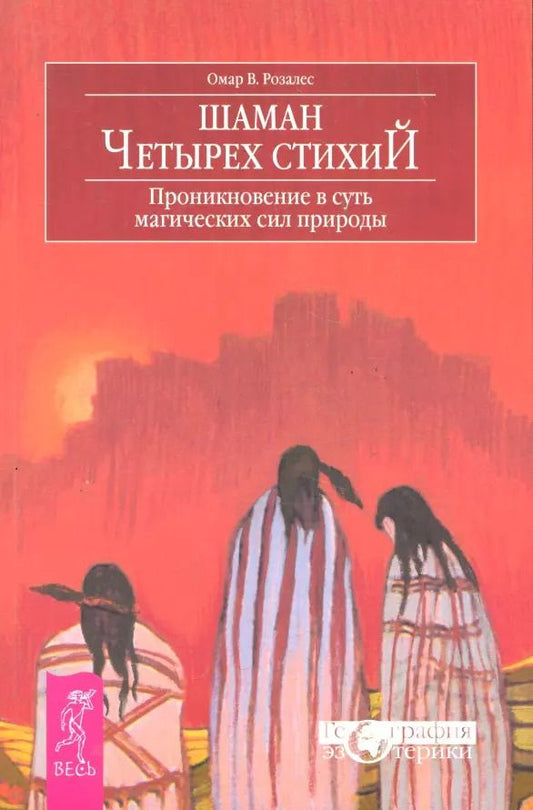 Обложка книги "Омар У.: Шаман четырех стихий. Проникновение в суть магических сил природы"