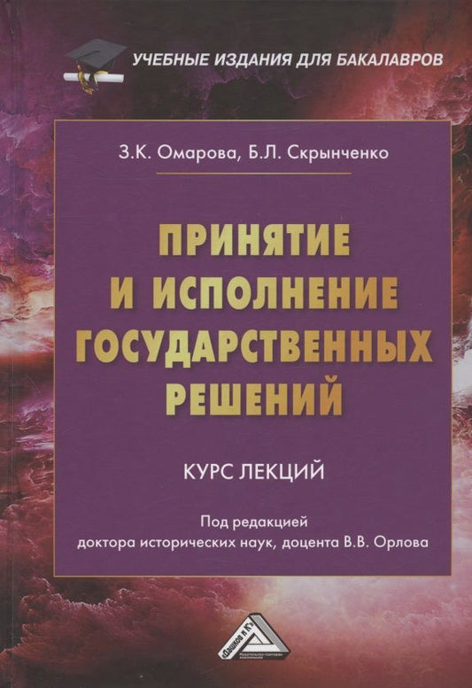 Обложка книги "Омарова, Скрынченко: Принятие и исполнение государственных решений: Курс лекций"