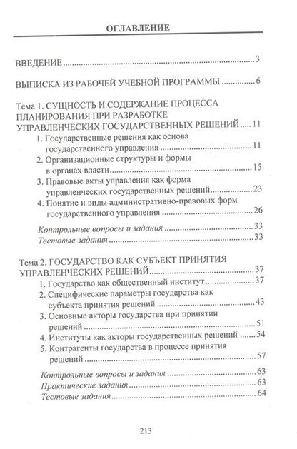 Фотография книги "Омарова, Скрынченко: Принятие и исполнение государственных решений: Курс лекций"