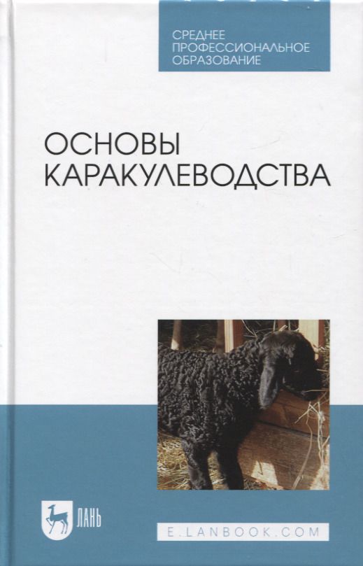 Обложка книги "Омбаев, Юлдашбаев, Тарчоков: Основы каракулеводства. Учебник"