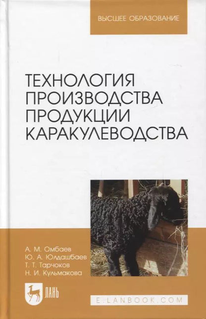 Обложка книги "Омбаев, Юлдашбаев, Тарчоков: Технология производства продукции каракулеводства. Учебник"