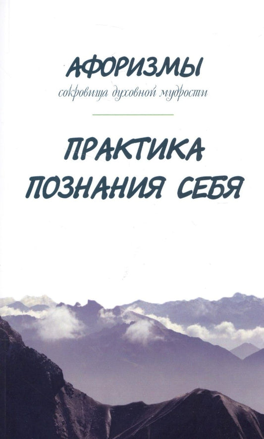 Обложка книги "Оме: Афоризмы. Сокровища духовной мудрости. Практика познания себя"