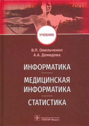 Обложка книги "Омельченко, Демидова: Информатика, медицинская информатика, статистика. Учебник"