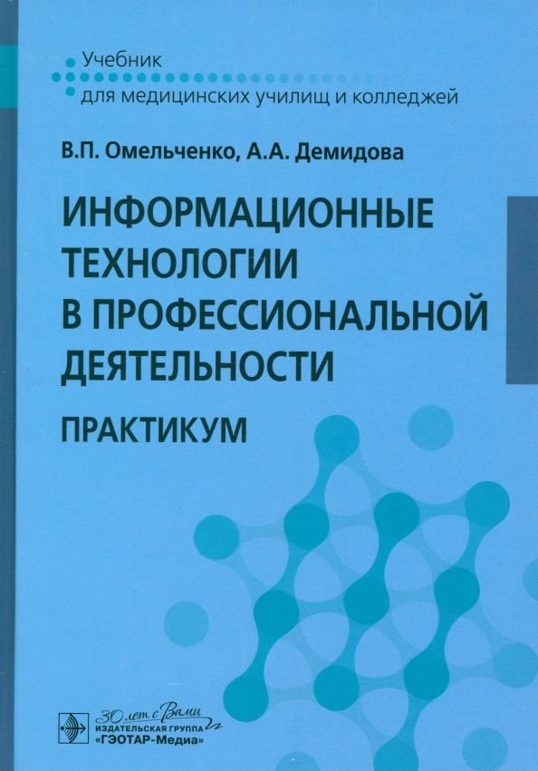 Обложка книги "Омельченко, Демидова: Информационные технологии в профессиональной деятельности. Практикум"