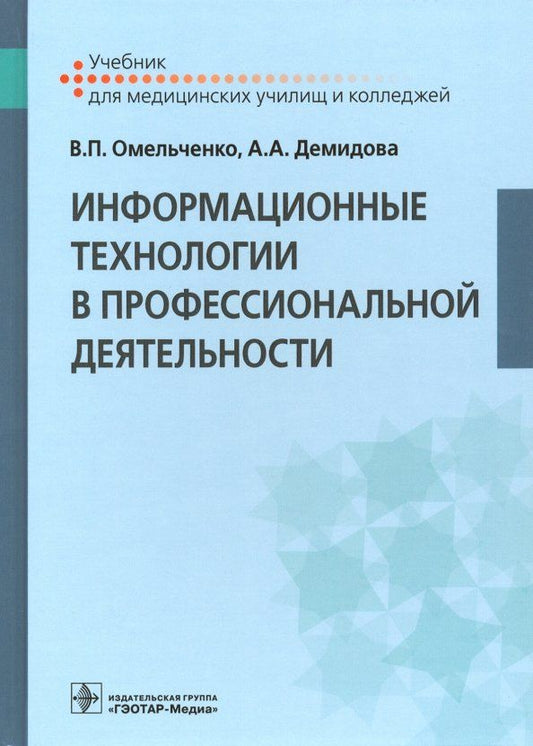 Обложка книги "Омельченко, Демидова: Информационные технологии в профессиональной деятельности. Учебник"