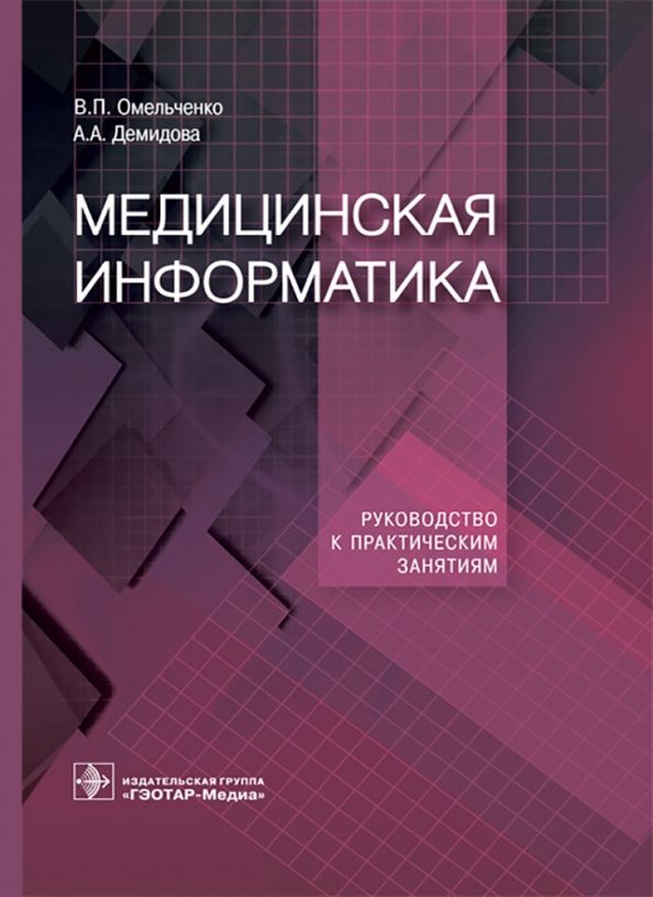 Обложка книги "Омельченко, Демидова: Медицинская информатика. Руководство к практическим занятиям"