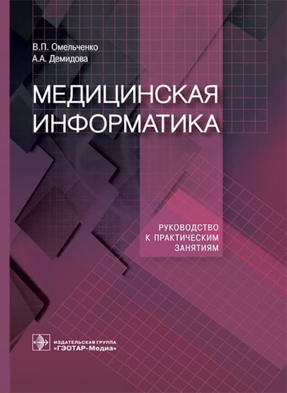 Обложка книги "Омельченко, Демидова: Медицинская информатика. Руководство к практическим занятиям"