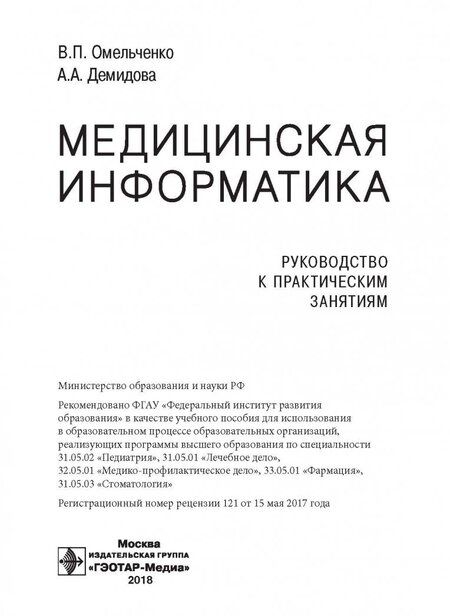 Фотография книги "Омельченко, Демидова: Медицинская информатика. Руководство к практическим занятиям"