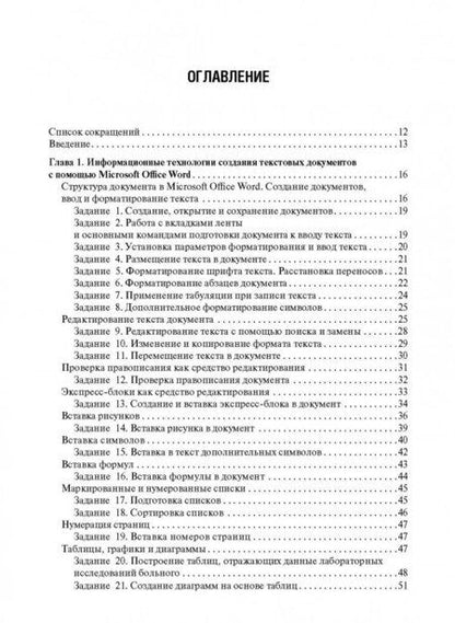 Фотография книги "Омельченко, Демидова: Медицинская информатика. Руководство к практическим занятиям"