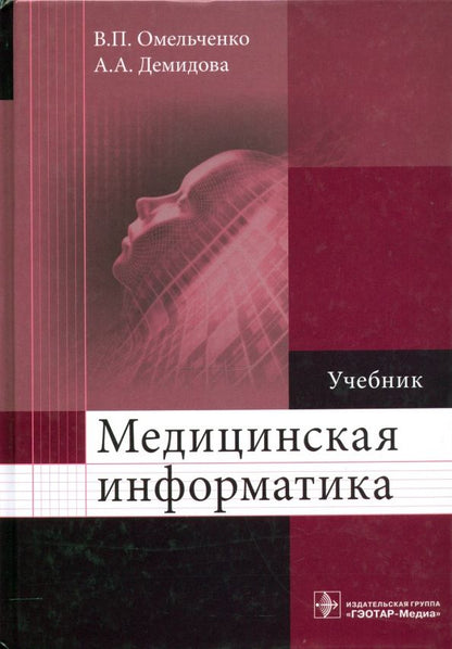 Обложка книги "Омельченко, Демидова: Медицинская информатика. Учебник"