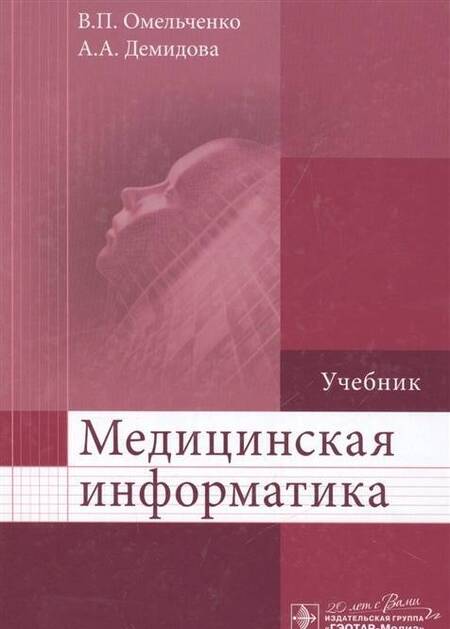 Фотография книги "Омельченко, Демидова: Медицинская информатика. Учебник"