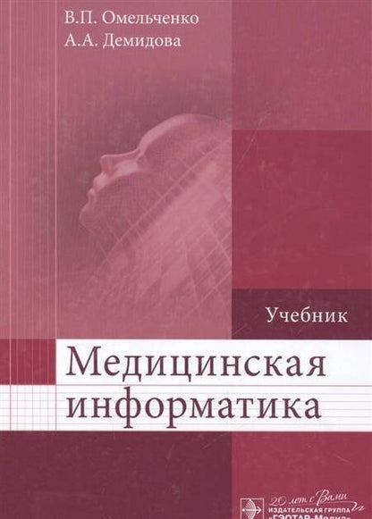 Фотография книги "Омельченко, Демидова: Медицинская информатика. Учебник"