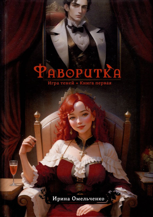 Обложка книги "Омельченко: Фаворитка. Игра теней"