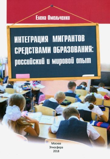 Обложка книги "Омельченко: Интеграция мигрантов средствами образования. Российский и мировой опыт"