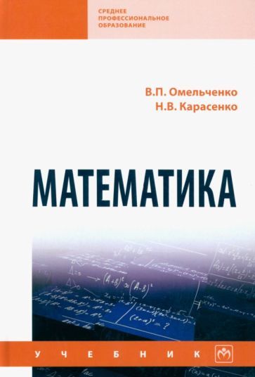 Обложка книги "Омельченко, Карасенко: Математика. Учебник"