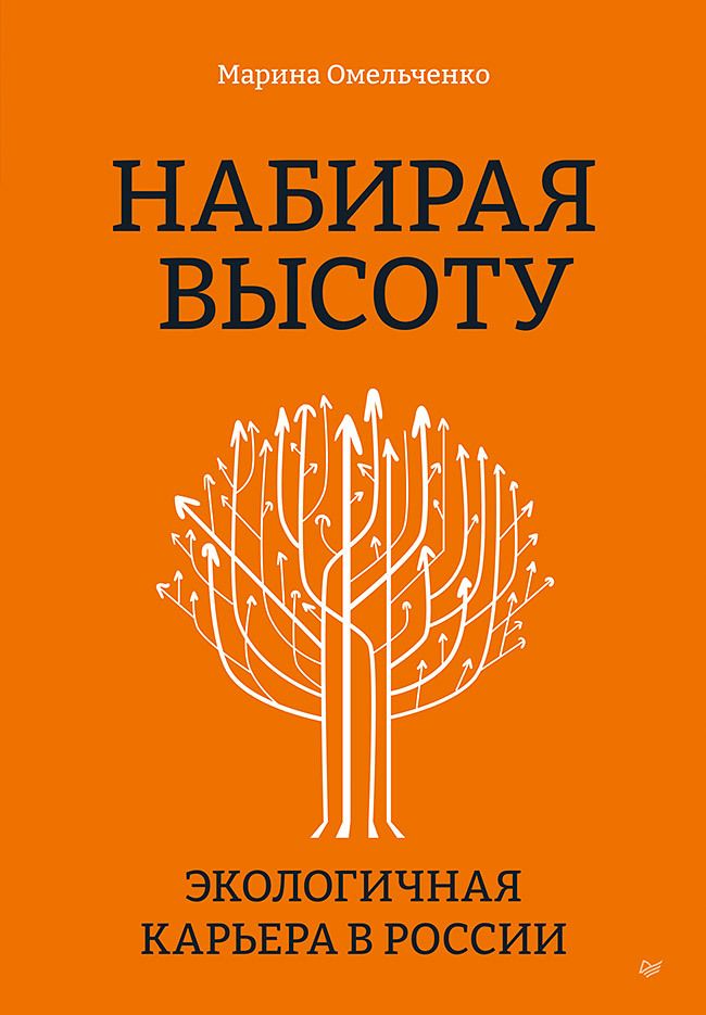 Обложка книги "Омельченко: Набирая высоту. Экологичная карьера в России"