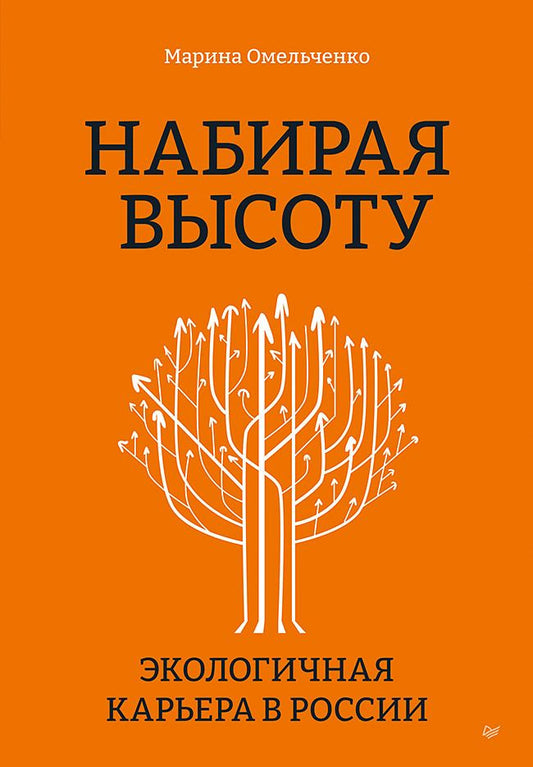 Обложка книги "Омельченко: Набирая высоту. Экологичная карьера в России"