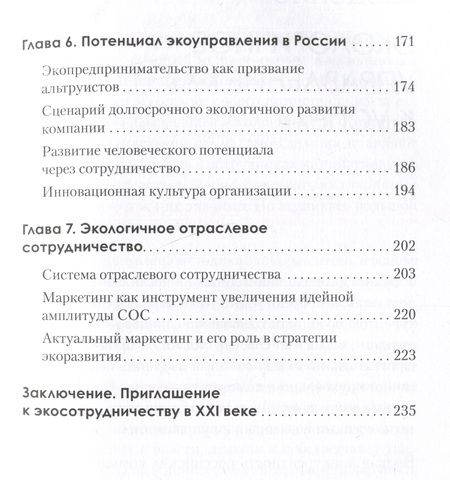 Фотография книги "Омельченко: Набирая высоту. Экологичная карьера в России"