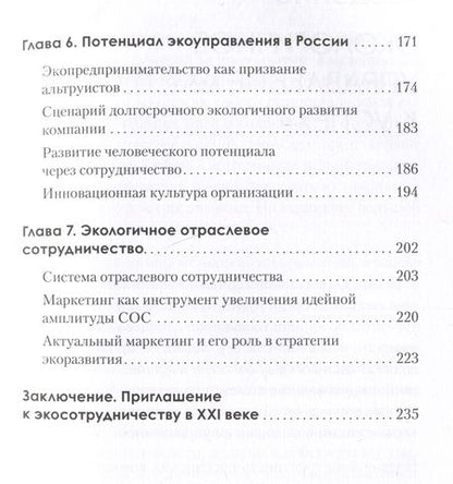 Фотография книги "Омельченко: Набирая высоту. Экологичная карьера в России"