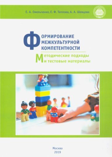 Обложка книги "Омельченко, Теплова, Шевцова: Формирование межкультурной компетентности. Методические подходы и тестовые материалы"