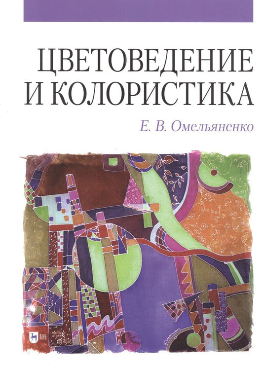 Обложка книги "Омельяненко: Цветоведение и колористика"