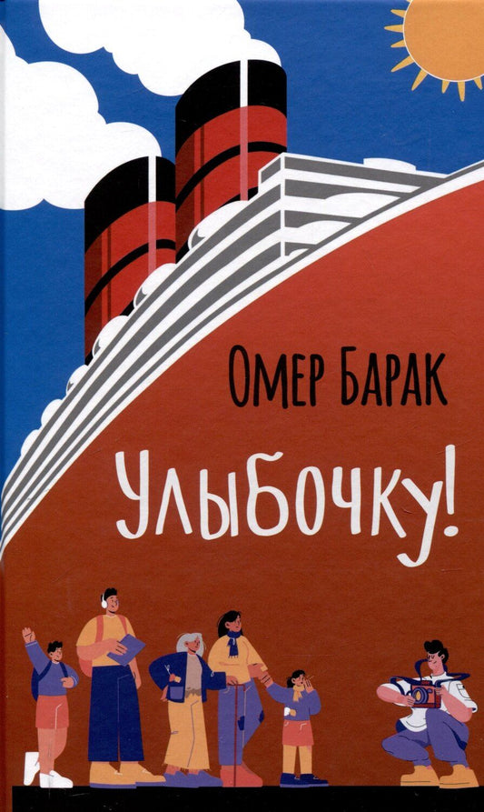 Обложка книги "Омер Барак: Улыбочку!"