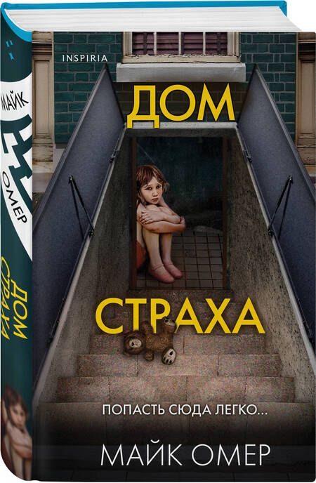 Фотография книги "Омер: Дом страха"