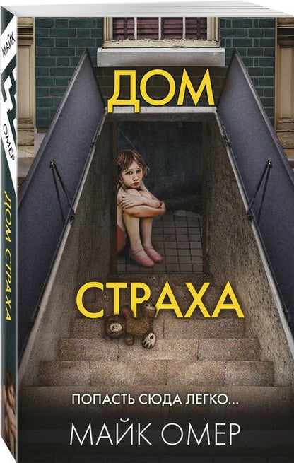 Фотография книги "Омер: Дом страха"