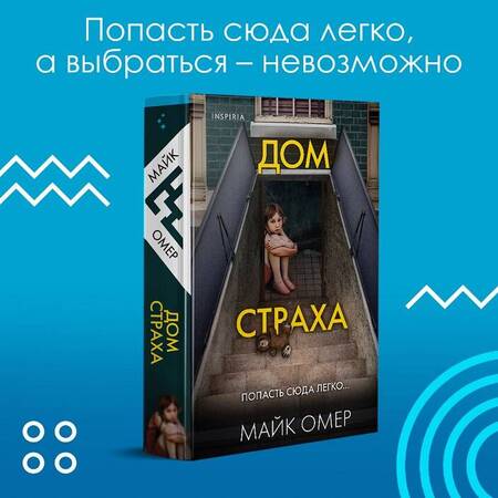 Фотография книги "Омер: Дом страха"