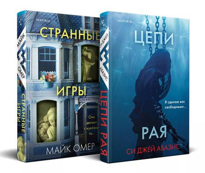 Фотография книги "Омер, Джей: Комплект из 2-х книг (Цепи рая+Странные игры)"
