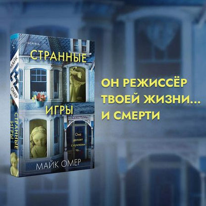 Фотография книги "Омер, Джей: Комплект из 2-х книг (Цепи рая+Странные игры)"