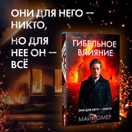 Фотография книги "Омер: Гибельное влияние"