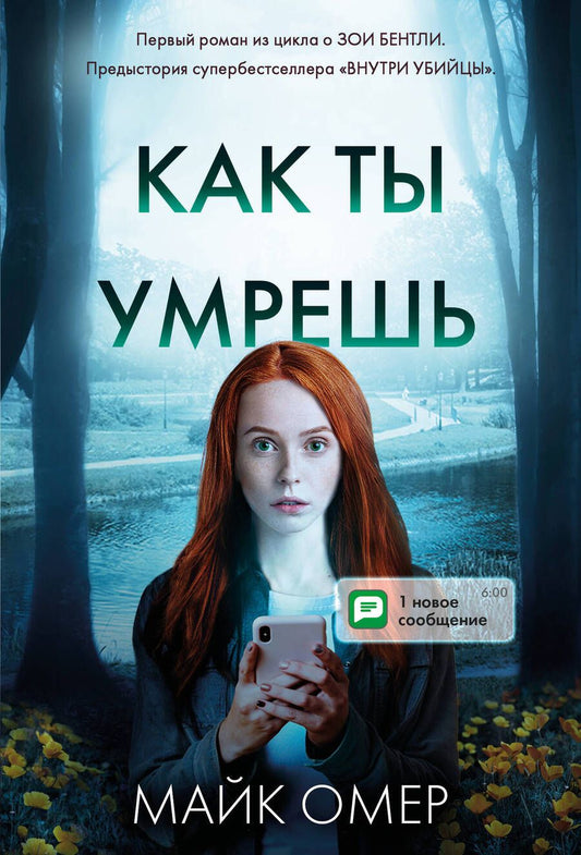 Обложка книги "Омер: Как ты умрешь"