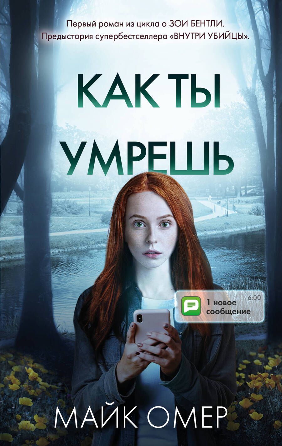 Обложка книги "Омер: Как ты умрешь"