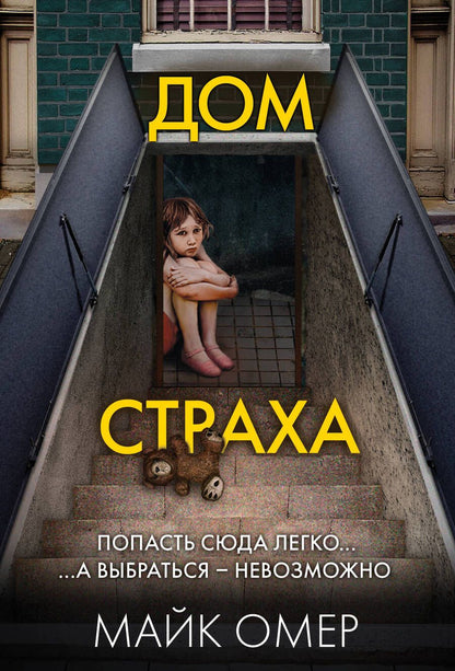 Обложка книги "Омер Майк: Дом страха"