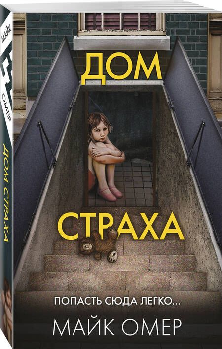 Фотография книги "Омер Майк: Дом страха"