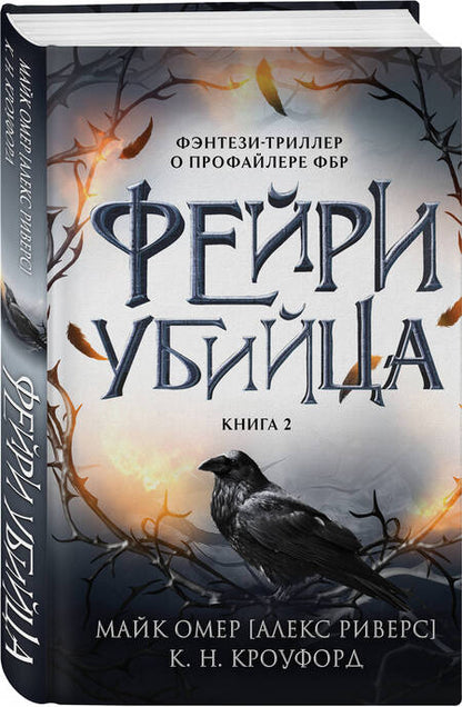 Фотография книги "Омер, Н.: Фейри-убийца. Книга 2"