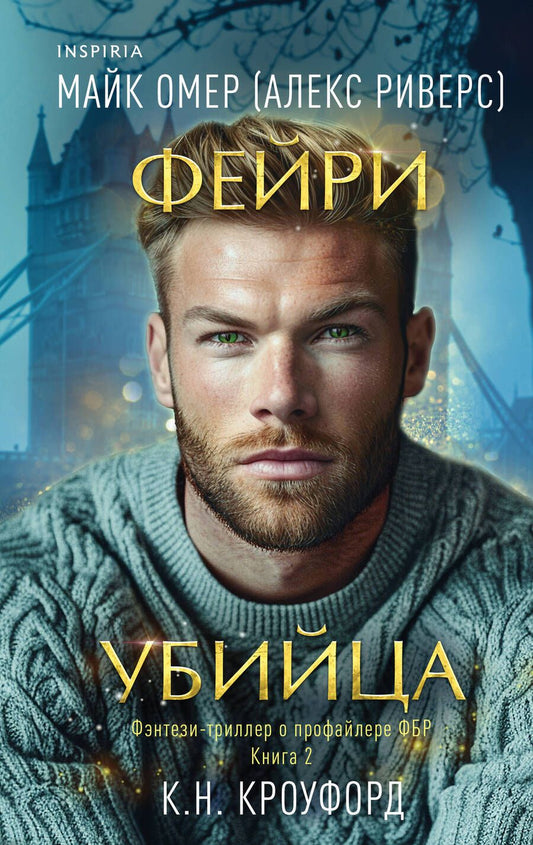 Обложка книги "Омер, Н.: Фейри-убийца"