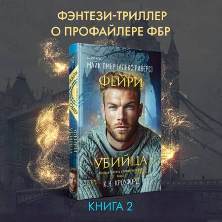 Фотография книги "Омер, Н.: Фейри-убийца"