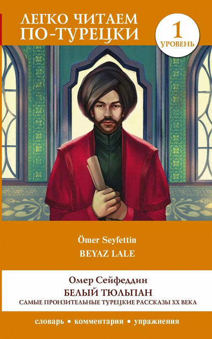 Обложка книги "Омер Сейфеддин: Белый Тюльпан. Самые пронзительные турецкие рассказы ХХ века. Уровень 1"