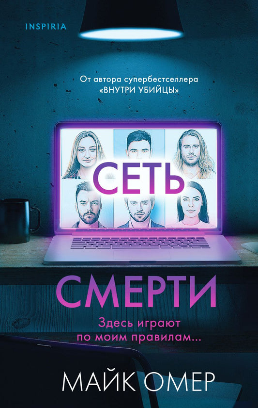 Обложка книги "Омер: Сеть смерти"