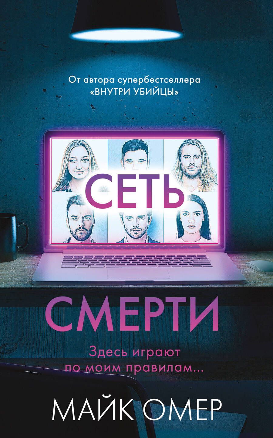 Обложка книги "Омер: Сеть смерти"