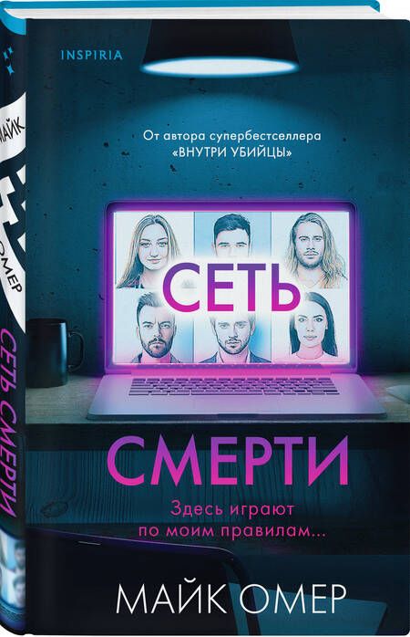 Фотография книги "Омер: Сеть смерти"