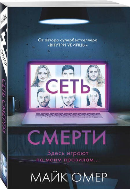 Фотография книги "Омер: Сеть смерти"