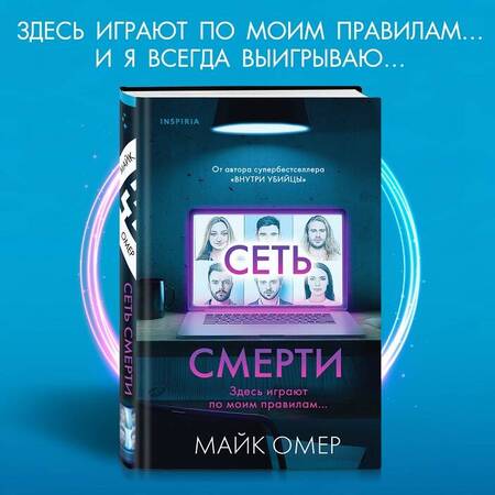 Фотография книги "Омер: Сеть смерти"